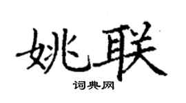 丁謙姚聯楷書個性簽名怎么寫