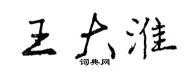 曾慶福王大淮行書個性簽名怎么寫