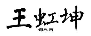 翁闓運王虹坤楷書個性簽名怎么寫