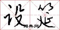 設誠的意思_設誠的解釋_國語詞典