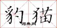 黃華生豹貓楷書怎么寫