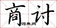 丁謙商討楷書怎么寫