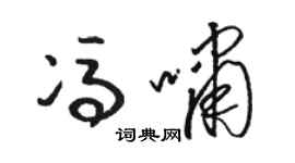 駱恆光馮嘯草書個性簽名怎么寫