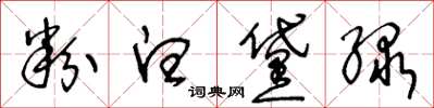 王冬齡粉白黛綠草書怎么寫