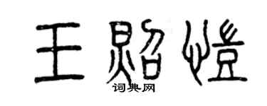 曾慶福王照凱篆書個性簽名怎么寫