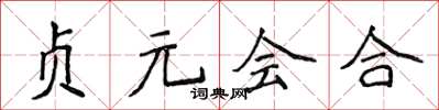 侯登峰貞元會合楷書怎么寫