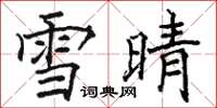 駱恆光雪晴楷書怎么寫