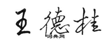 駱恆光王德桂行書個性簽名怎么寫