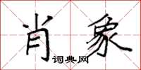 袁強肖象楷書怎么寫