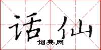 黃華生話仙楷書怎么寫