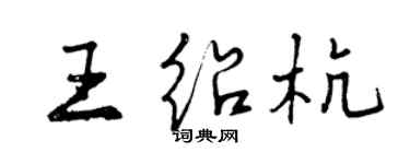曾慶福王紹杭行書個性簽名怎么寫