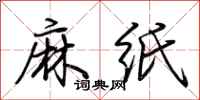 荊霄鵬麻紙行書怎么寫