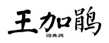 翁闓運王加鵑楷書個性簽名怎么寫