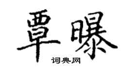 丁謙覃曝楷書個性簽名怎么寫
