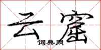 龐中華雲窟行書怎么寫