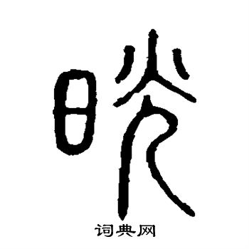 說文解字寫的晃