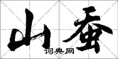 胡問遂山蠶行書怎么寫