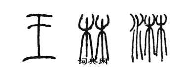 陳墨王林淋篆書個性簽名怎么寫