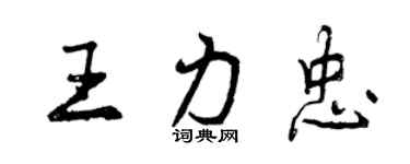 曾慶福王力忠行書個性簽名怎么寫