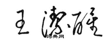 駱恆光王潔醒草書個性簽名怎么寫
