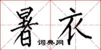 何伯昌暑衣楷書怎么寫