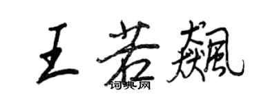 王正良王若飆行書個性簽名怎么寫