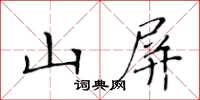 黃華生山屏楷書怎么寫