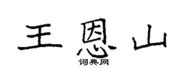 袁強王恩山楷書個性簽名怎么寫