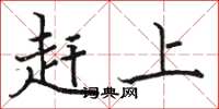 駱恆光趕上楷書怎么寫