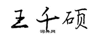 曾慶福王千碩行書個性簽名怎么寫