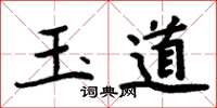 周炳元玉道楷書怎么寫