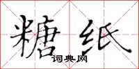 黃華生糖紙楷書怎么寫