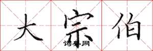 田英章大宗伯楷書怎么寫