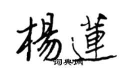 王正良楊蓮行書個性簽名怎么寫