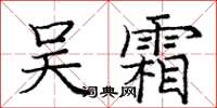 龐中華吳霜楷書怎么寫