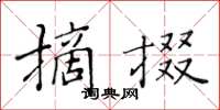 黃華生摘掇楷書怎么寫