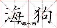 黃華生海狗楷書怎么寫