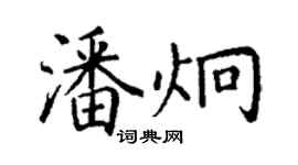 丁謙潘炯楷書個性簽名怎么寫