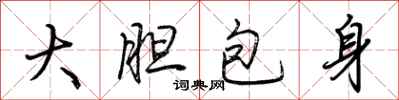 荊霄鵬大膽包身行書怎么寫