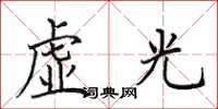 田英章虛光楷書怎么寫