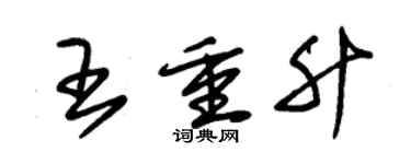 朱錫榮王重升草書個性簽名怎么寫