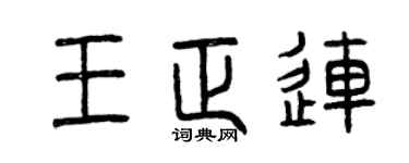 曾慶福王正連篆書個性簽名怎么寫
