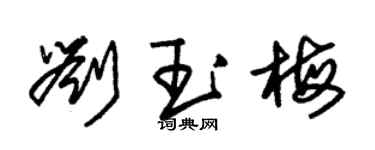 朱錫榮劉玉梅草書個性簽名怎么寫