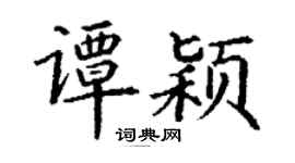 丁謙譚穎楷書個性簽名怎么寫
