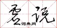 王冬齡虛說草書怎么寫