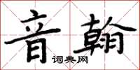 周炳元音翰楷書怎么寫