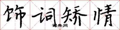 周炳元飾詞矯情楷書怎么寫