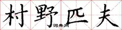 丁謙村野匹夫楷書怎么寫