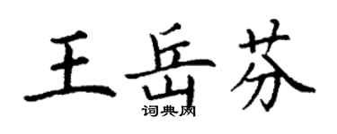 丁謙王岳芬楷書個性簽名怎么寫