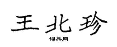 袁強王北珍楷書個性簽名怎么寫